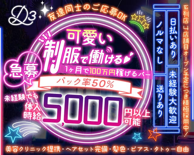 Girls Bar D3（ディースリー）のガールズバー体入