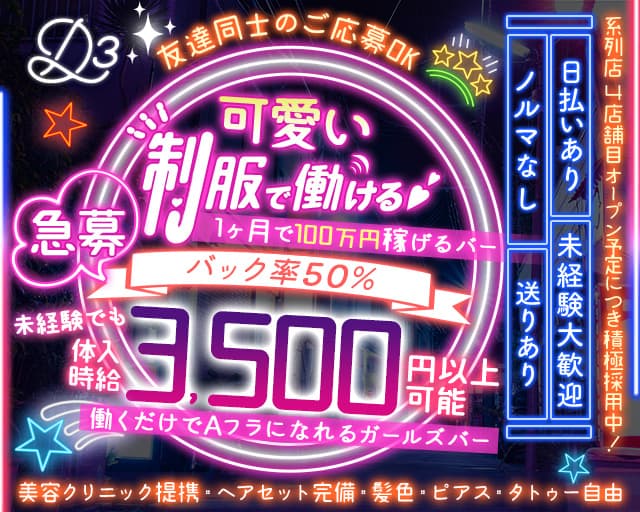 Girls Bar D3（ディースリー）のガールズバー体入