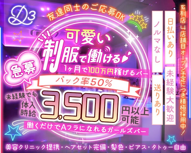 Girls Bar D3（ディースリー）のガールズバー体入