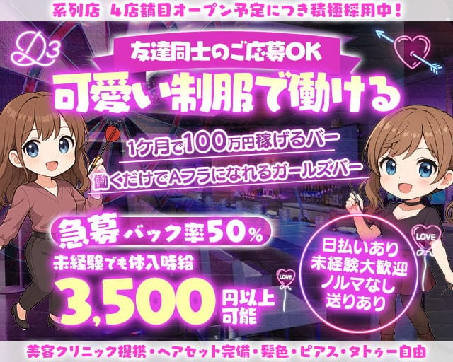 Girls Bar D3（ディースリー）のガールズバー体入