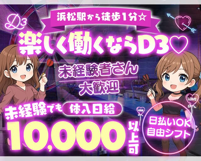 Girls Bar D3（ディースリー）のガールズバー体入