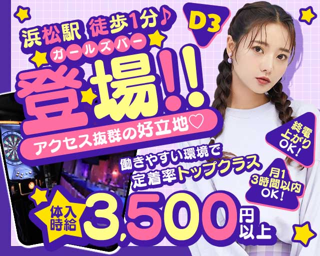 Girls Bar D3（ディースリー）のガールズバー体入