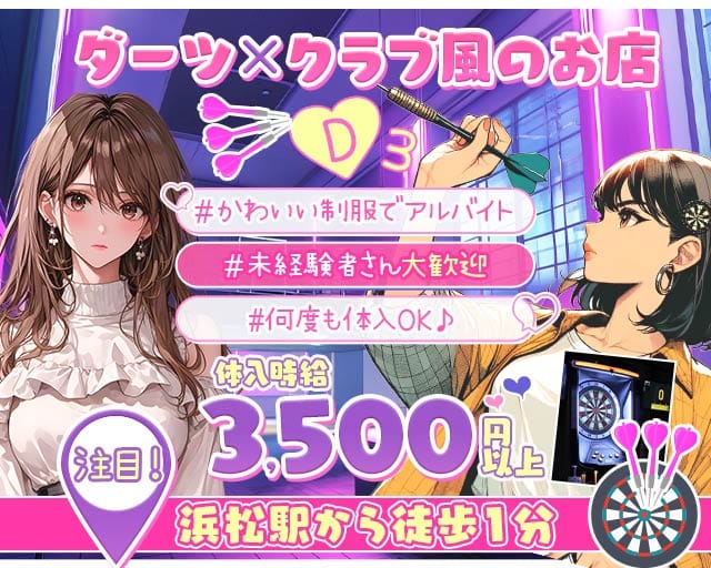 Girls Bar D3（ディースリー）のガールズバー体入