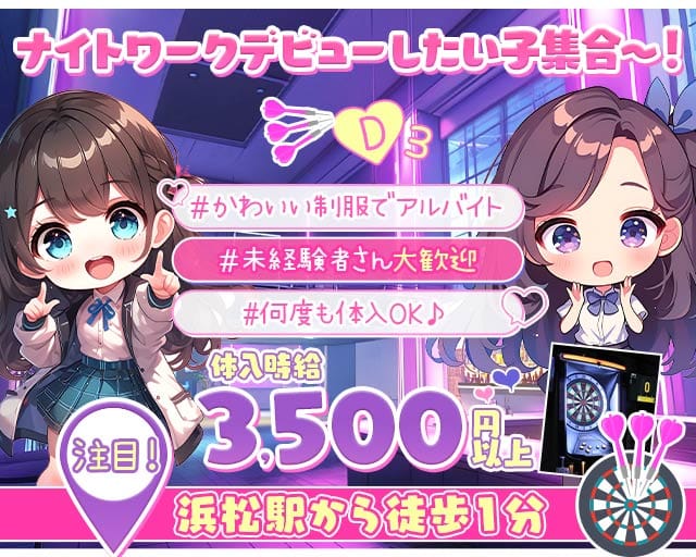 Girls Bar D3（ディースリー）のガールズバー体入