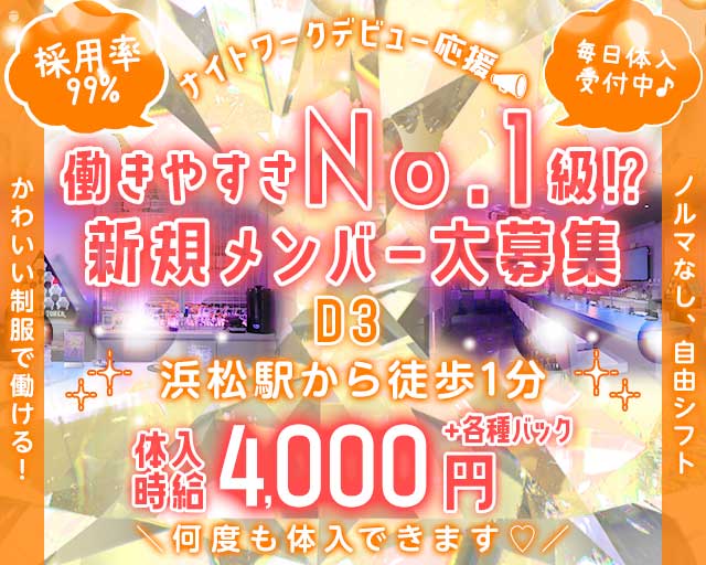 Girls Bar D3（ディースリー）のガールズバー体入