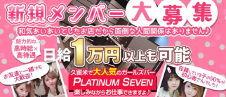 GIRLS BAR PLATINUM SEVEN(プラチナ セブン)【公式求人・体入情報】(久留米ガールズバー)の求人・体験入店情報