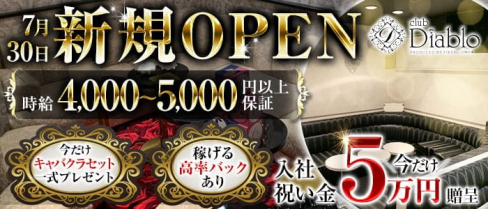 Diablo(ディアブロ)【公式求人・体入情報】(藤沢キャバクラ)の求人・体験入店情報