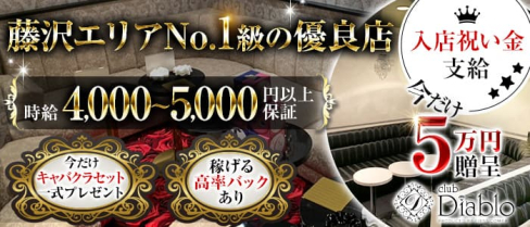 Diablo(ディアブロ)【公式求人・体入情報】(藤沢キャバクラ)の求人・体験入店情報