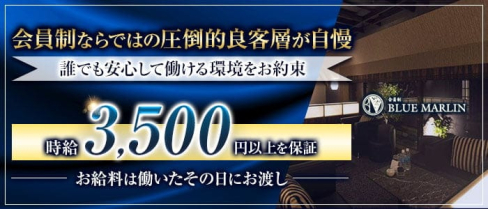 会員制 BLUE MARLIN(ブルー・マーリン)【公式求人・体入情報】(中洲クラブ)の求人・体験入店情報