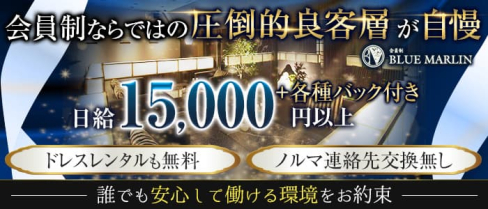 会員制 BLUE MARLIN(ブルー・マーリン)【公式求人・体入情報】(中洲クラブ)の求人・体験入店情報