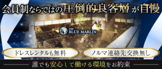 会員制 BLUE MARLIN(ブルー・マーリン)【公式求人・体入情報】(中洲クラブ)の求人・体験入店情報