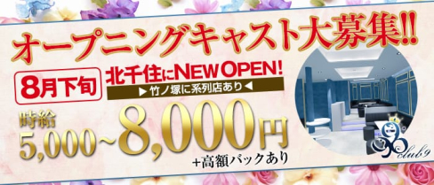 クラブ9(ナイン)【公式求人・体入情報】(北千住キャバクラ)の求人・体験入店情報