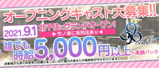 クラブ9(ナイン)【公式求人・体入情報】(北千住キャバクラ)の求人・体験入店情報
