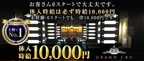 GRAND CRU(グランクリュ)【公式出稼ぎ求人情報】(上野キャバクラ)の求人・バイト・体験入店情報