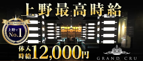GRAND CRU(グランクリュ)【公式求人・体入情報】(上野キャバクラ)の求人・体験入店情報