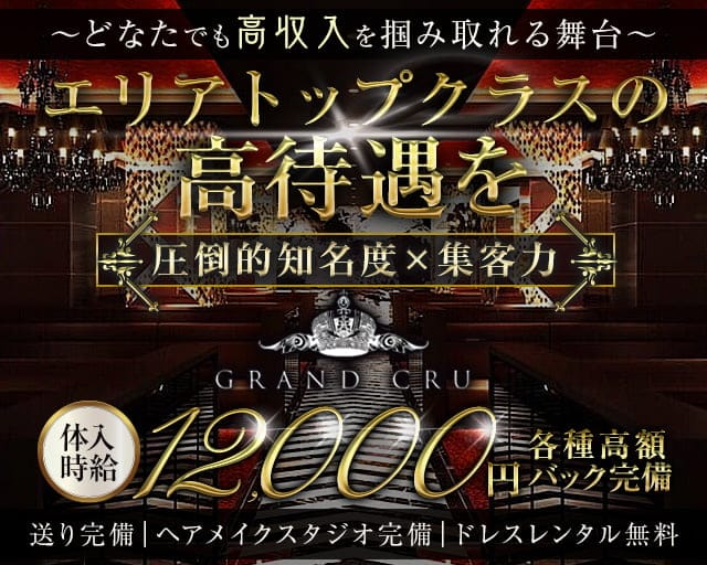 GRAND CRU（グランクリュ）のキャバクラ体入