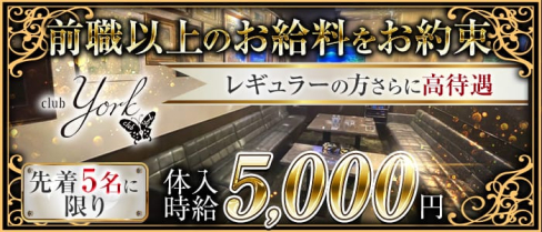 club York(ヨーク)【公式求人・体入情報】(小倉クラブ)の求人・体験入店情報