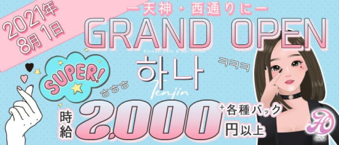 HANA TENJIN(ハナ天神)【公式出稼ぎ求人情報】(天神ガールズバー)の求人・バイト・体験入店情報