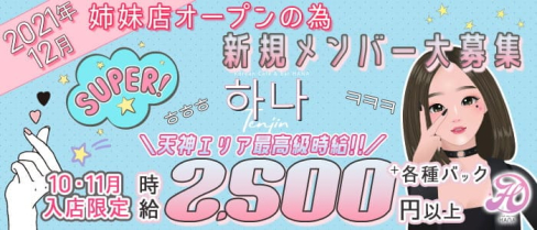 HANA TENJIN(ハナ天神)【公式求人・体入情報】(天神ガールズバー)の求人・体験入店情報