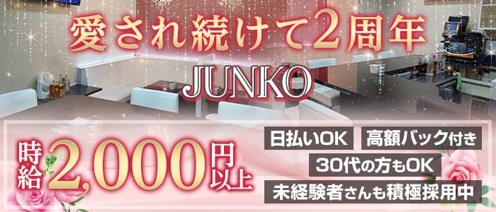 Snack JUNKO（ジュンコ）【公式求人・体入情報】 都城スナック バナー
