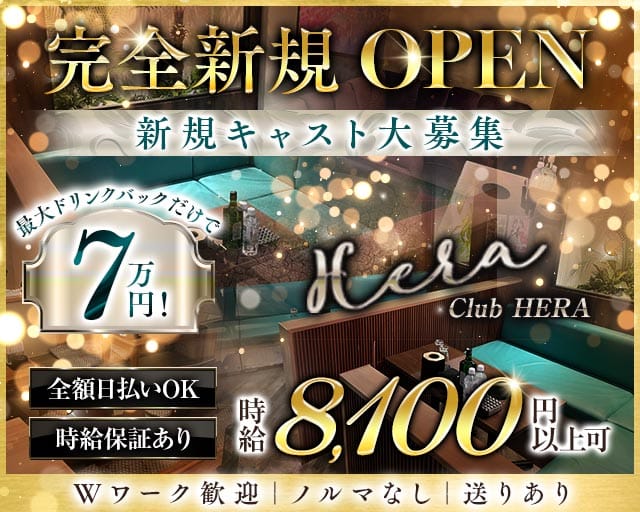 Luxury Club HERA（ヘラ）のキャバクラ体入