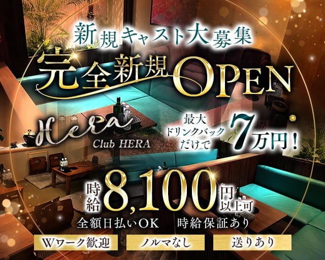 Luxury Club HERA（ヘラ）のキャバクラ体入