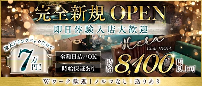 Luxury Club HERA（ヘラ） 赤羽キャバクラ 即日体入募集バナー