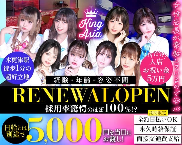 KING ASIA（キングアジア）(木更津ガールズバー)の求人・体験入店情報
