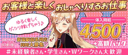 NEW CLUB Dor(ドール)【公式求人・体入情報】(新潟キャバクラ)の求人・体験入店情報