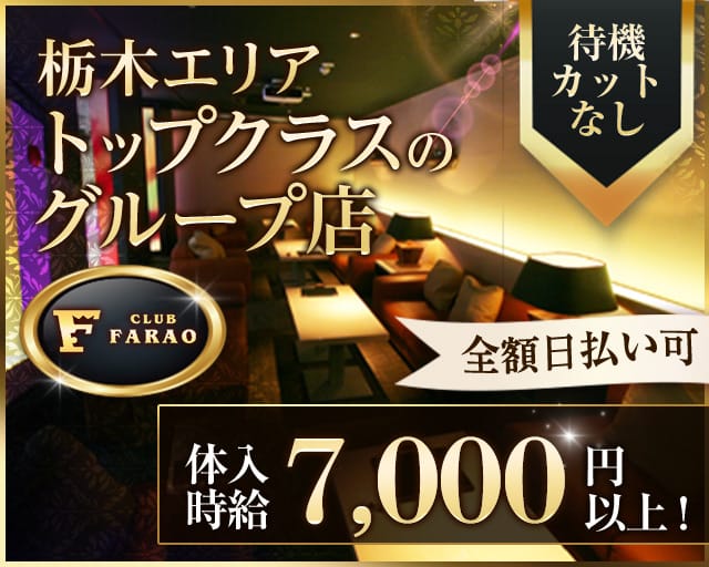 club FARAO（ファラオ）のキャバクラ体入