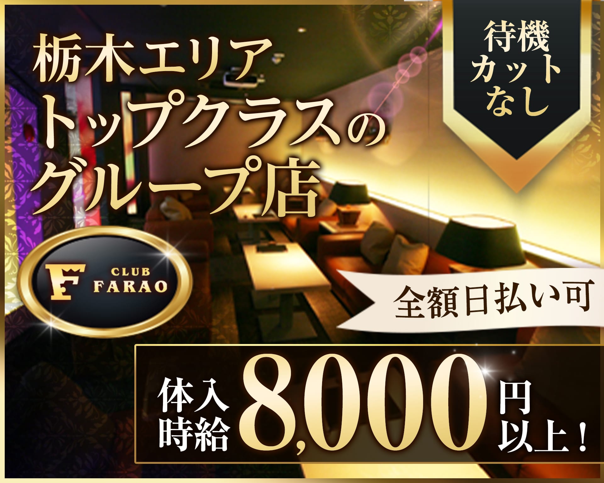 club FARAO（ファラオ） 宇都宮キャバクラ TOP画像