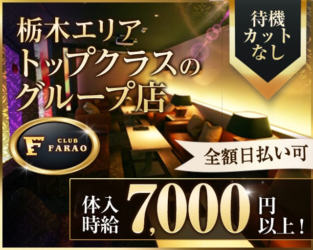 club FARAO（ファラオ）のキャバクラ体入