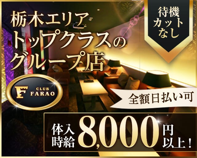 club FARAO（ファラオ）のキャバクラ体入
