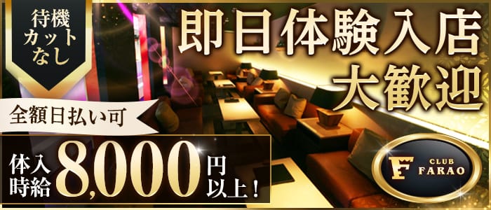 club FARAO（ファラオ） 宇都宮キャバクラ 即日体入募集バナー