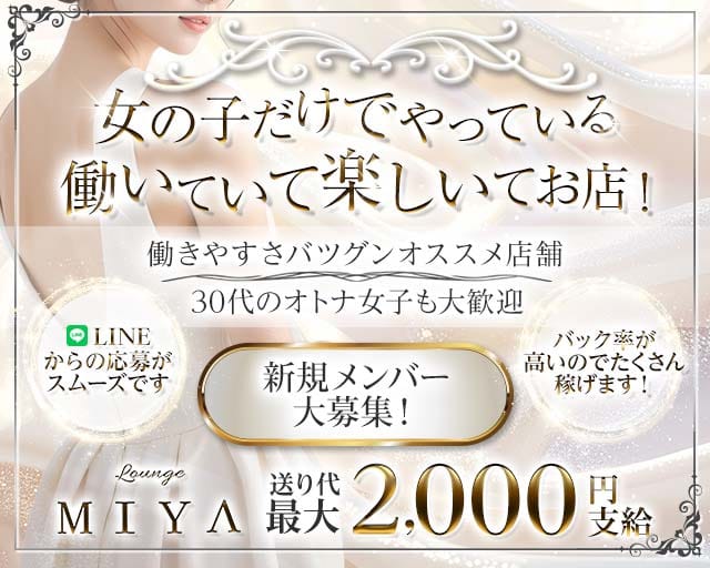 Lounge MIYA（ミヤ）のスナック体入