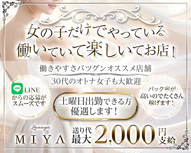 Lounge MIYA（ミヤ）のスナック体入