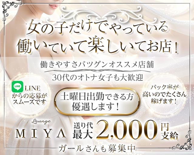 Lounge MIYA（ミヤ）(宇都宮スナック)の求人・体験入店情報