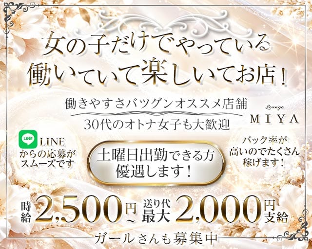 Lounge MIYA（ミヤ）のスナック体入