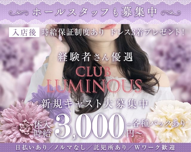 Club LUMINOUS（ルミナス）のキャバクラ体入