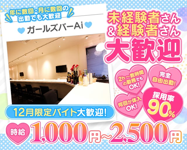 ガールズバー　Ai（アイ）のガールズバー体入