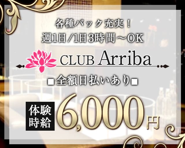 CLUB Arriba（アリーバ）のキャバクラ体入