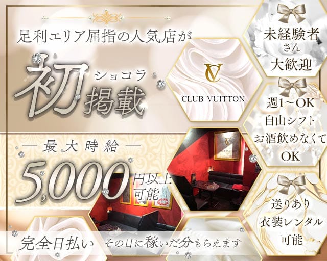 CLUB VUITTON（ヴィトン）のキャバクラ体入