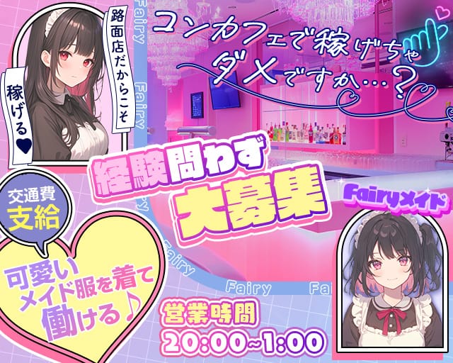 Fairyメイド（フェアリーメイド）のガールズバー体入