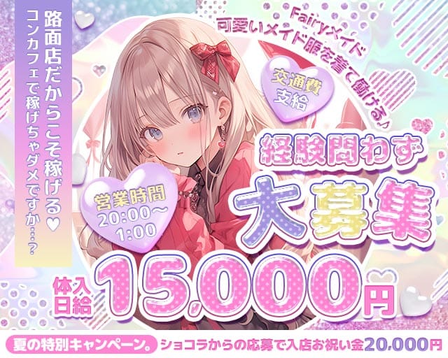Fairyメイド（フェアリーメイド）のガールズバー体入