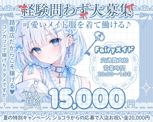 Fairyメイド（フェアリーメイド）のガールズバー体入
