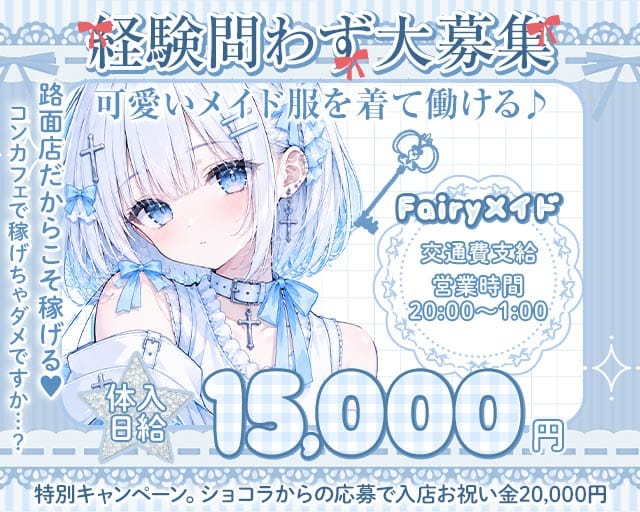 Fairyメイド（フェアリーメイド）のガールズバー体入
