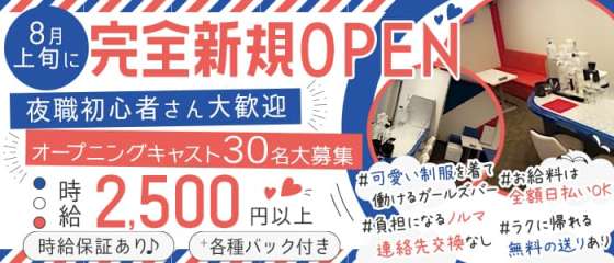 大阪ガールズバー体入 求人 体入ショコラ で女性の高収入バイト
