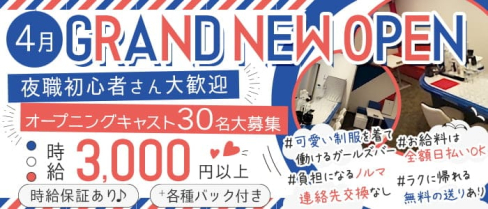 【淡路】トリコロール【公式求人・体入情報】(梅田ガールズバー)の求人・体験入店情報