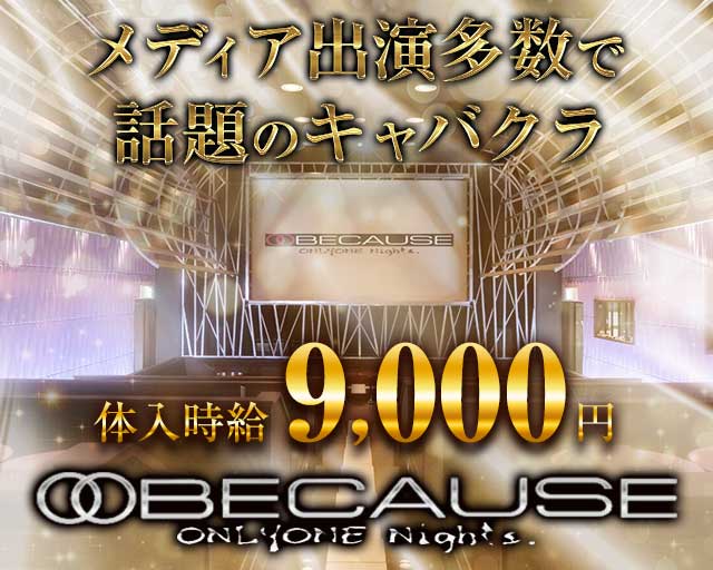 BECAUSE（ビコーズ）の求人情報