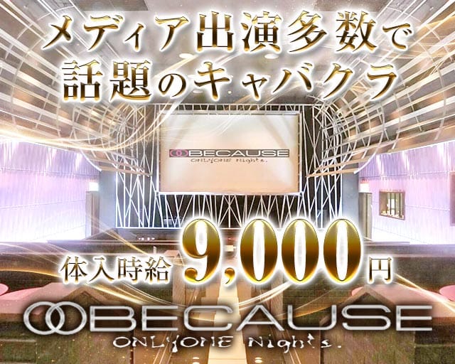 【柏】 BECAUSE（ビコーズ）のキャバクラ体入